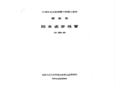 CB 383-65 防水式穿线管