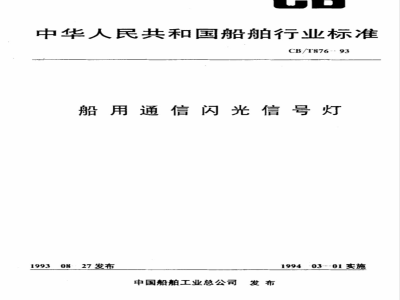 CB/T 876-1993 船用通信闪光信号灯