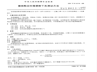 FZ/T 80007.3-1999 使用粘合衬服装耐干洗测试方法