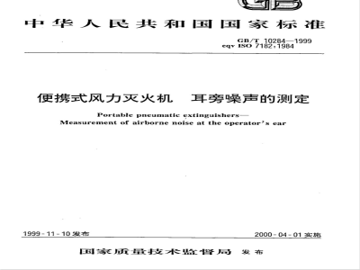 GB/T 10284-1999 便携式风力灭火机 耳旁噪声的测定