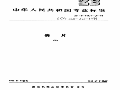 QC/T 369-1999 多管夹片