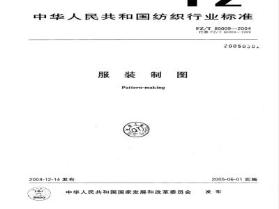 FZ/T 80009-1999 服装制图