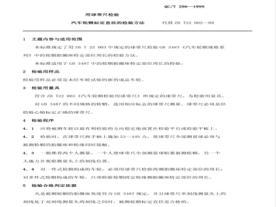QC/T 296-1999 用球带尺检验汽车轮辋标定直径的检验方法