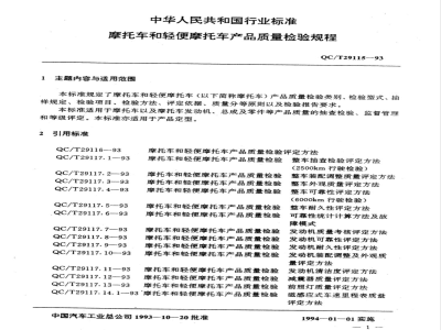 QC/T 29115-1993 摩托车产品质量检验规程