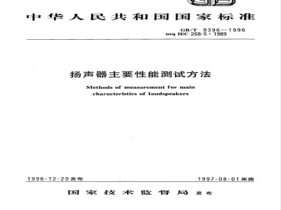 GB/T 9396-1996 扬声器主要性能测试方法