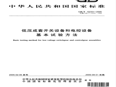 GB/T 10233-2005 低压成套开关设备和电控设备基本试验方法