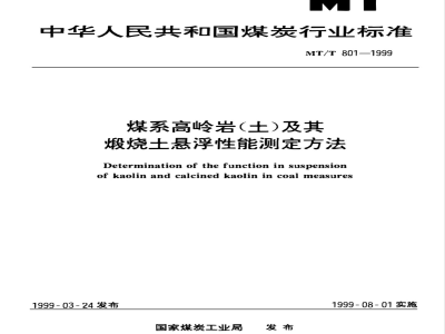 MT/T 801-1999 煤系高岭岩(土)及其煅烧土悬浮性能测定方法