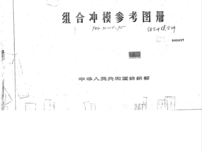 FZ/T 91008-1995 组合冲模参考图册 组合冲模基础件
