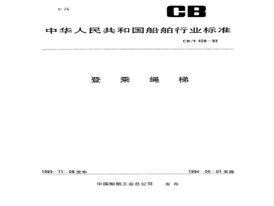 CB/T 428-1993 登船梯