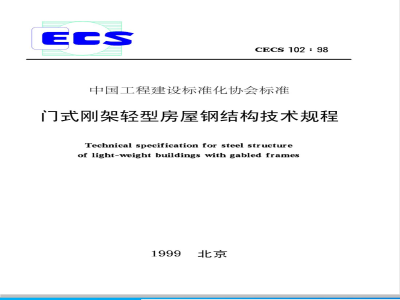 CECS: 10298 Technical specification for portal frame light steel structure CECS102:98