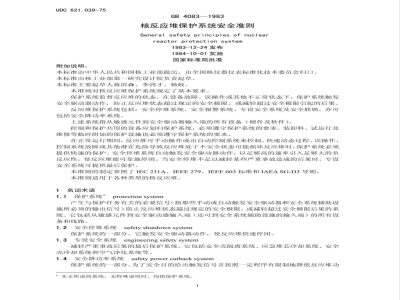 GB/T 4083-1983 核反应堆保护系统安全准则