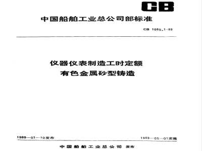CB 1085.1-1989 仪器仪表制造工时定额 有色金属砂型铸造