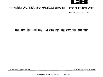 CB/T 3578-1994 Technical requirements for shore power connection during ship repair