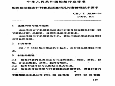 CB/T 3539-1994 Technical requirements for repair of connecting rod bushings and piston pin bushings for marine diesel engines