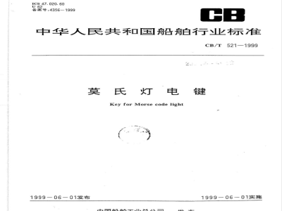 CB/T 521-1999 莫氏灯电键