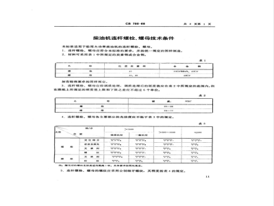 CB 700-68 柴油机连杆螺栓、螺母技术条件