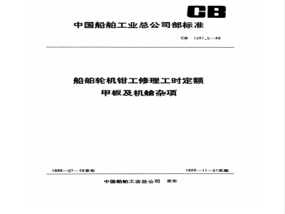 CB 1087.5-1988 Ship engine fitter repair work hours quota deck and engine room miscellaneous