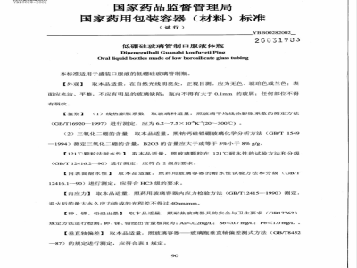 YBB 0028-2002 低硼硅玻璃管制口服液体瓶(试行)(附起草说明)