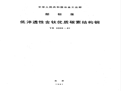 YB 2009-1981 低淬透性含钛优质碳素结构钢