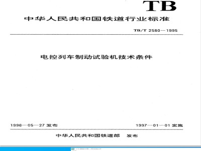 TB/T 2580-1995 电控列车制动试验机技术条件