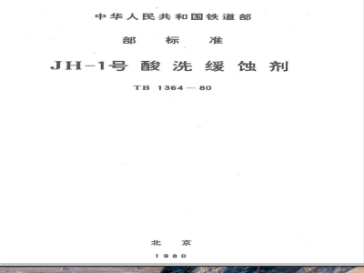 TB/T 1364-1980 JH-1号酸洗缓蚀剂