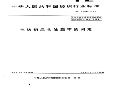 FZ/T 20002-1991 毛纺织品含油脂率的测定