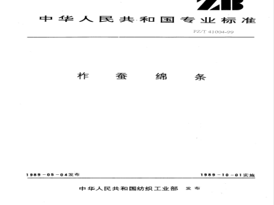 FZ/T 41004-1999 柞蚕绵条
