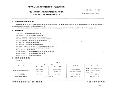 FZ 93025-1993 毛、苎麻、绢纺翼锭粗纱机(罗拉、皮圈牵伸式)