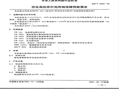 QB/T 2052-1994 荧光高压汞灯泡用镇流器性能要求