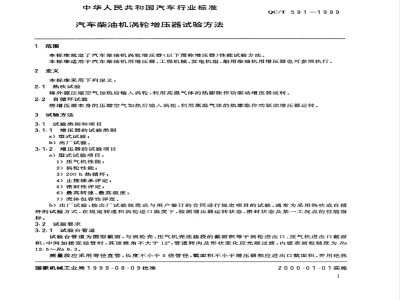 QC/T 591-1999 汽车柴油机涡轮增压器试验方法