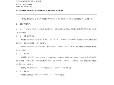 QC/T 517-1999 汽车钢板弹簧用U型螺栓及螺母技术条件