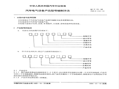 QC/T 73-1993 汽车电气设备产品型号编制方法