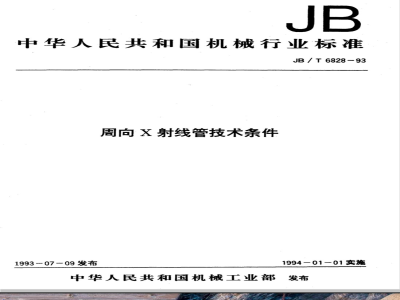 JB/T 6828-1993 周向X 射线管 技术条件