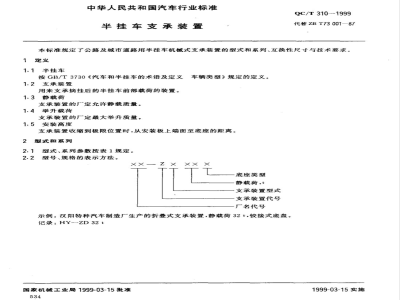 QC/T 310-1999 半挂车支承装置