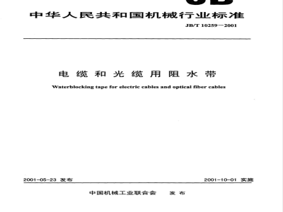 JB/T 10259-2001 电缆和光缆用阻水带