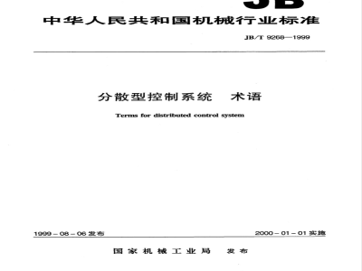JB/T 9268-1999 分散型控制系统 术语