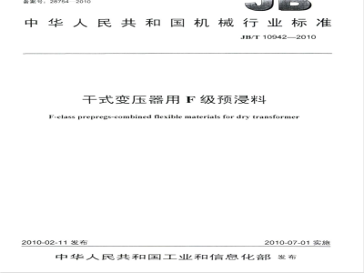 JB/T 10942-2010 干式变压器用F级预浸料