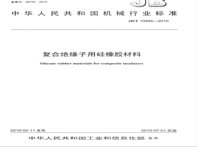 JB/T 10945-2010 复合绝缘子用硅橡胶材料