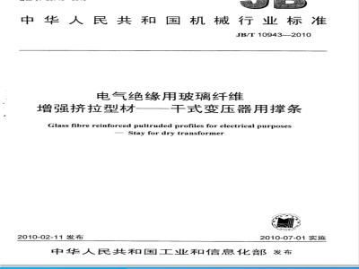 JB/T 10943-2010 电气绝缘用玻璃纤维 增强挤拉型材 干式变压器用撑条