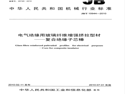 JB/T 10944-2010 电气绝缘用玻璃纤维增强挤拉型材 复合绝缘子芯棒