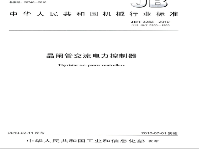 JB/T 3283-2010 晶闸管交流电力控制器