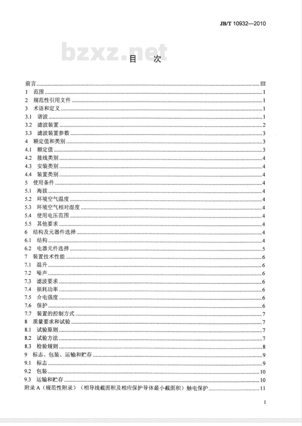 JB/T 10932-2010 低压电力滤波装置
