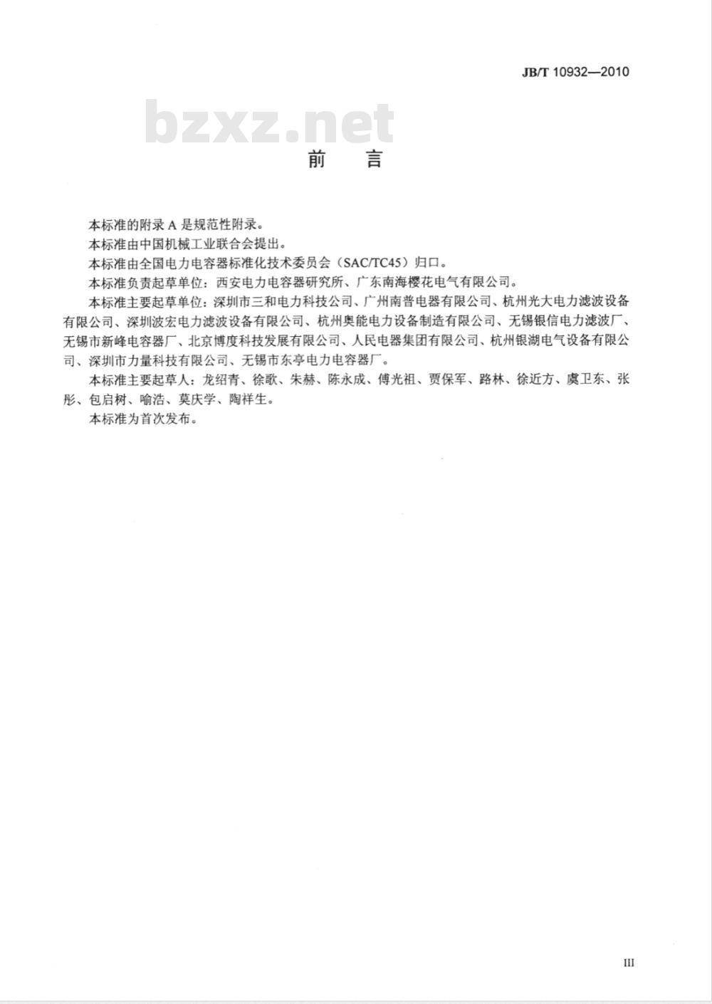 JB/T 10932-2010 低压电力滤波装置