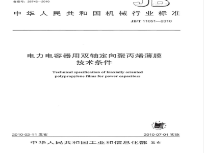 JB/T 11051-2010 电力电容器用双轴定向聚丙烯薄膜 技术条件