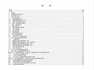 JB/T 10980-2010 转换开关电器（TSE）选择和使用导则