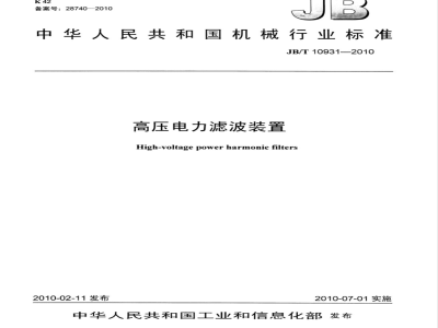 JB/T 10931-2010 高压电力滤波装置