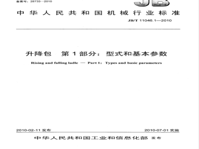 JB/T 11046.1-2010 升降包 第1部分：型式和基本参数