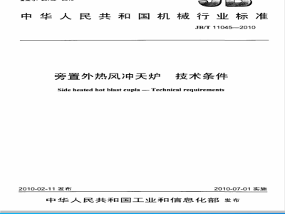 JB/T 11045-2010 旁置外热风冲天炉 技术条件