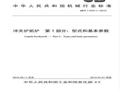 JB/T 11043.1-2010 冲天炉前炉 第1部分：型式和基本参数