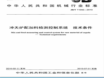 JB/T 11042-2010 冲天炉配加料检测控制系统 技术条件